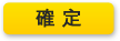 確定